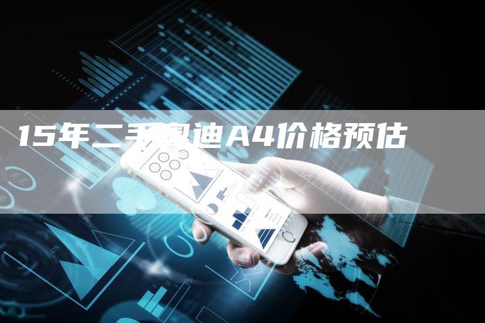 15年二手奥迪A4价格预估