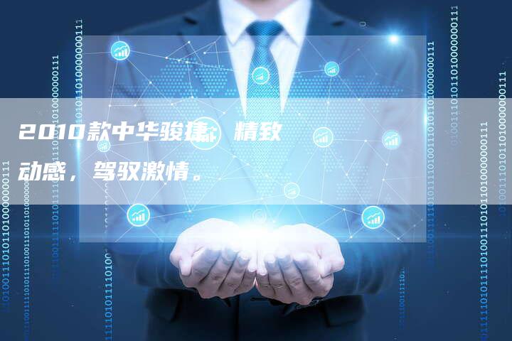 2010款中华骏捷:精致动感,驾驭激情。-车时代