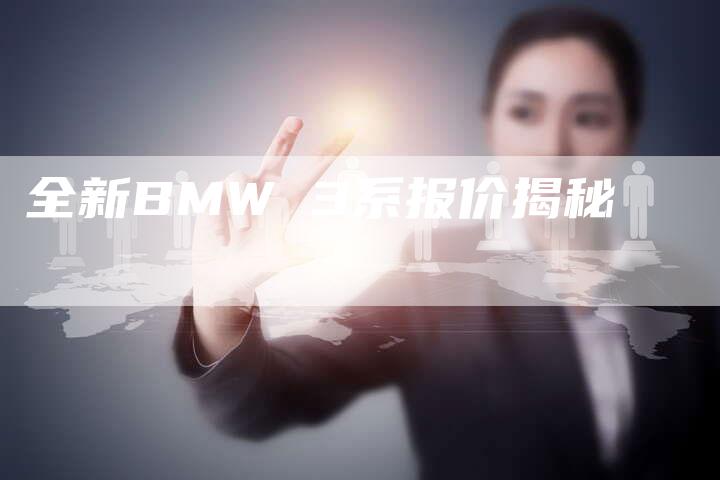 全新BMW 3系报价揭秘-车时代