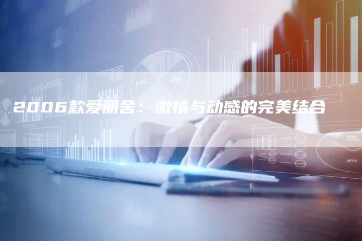 2006款爱丽舍：激情与动感的完美结合