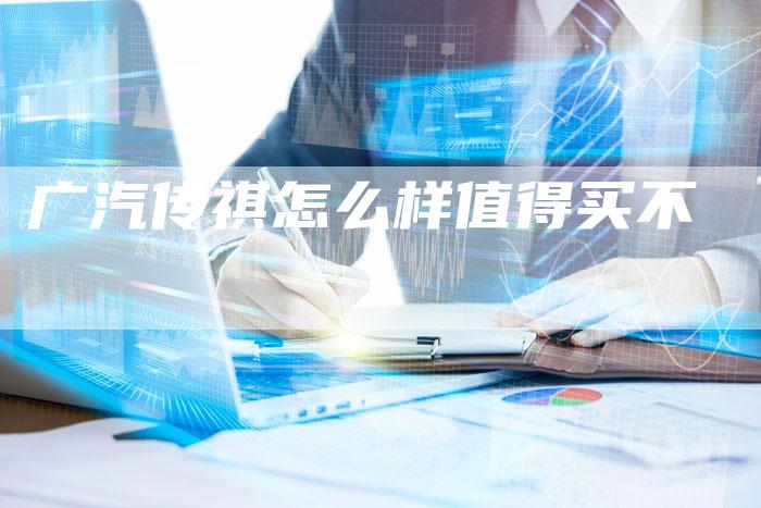 广汽传祺怎么样值得买不-车时代