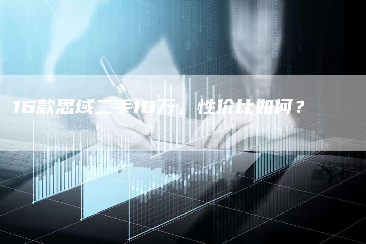 16款思域二手10万，性价比如何？