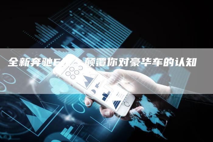全新奔驰E级:颠覆你对豪华车的认知-车时代