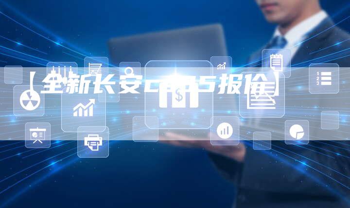 【全新长安cs35报价】-车时代