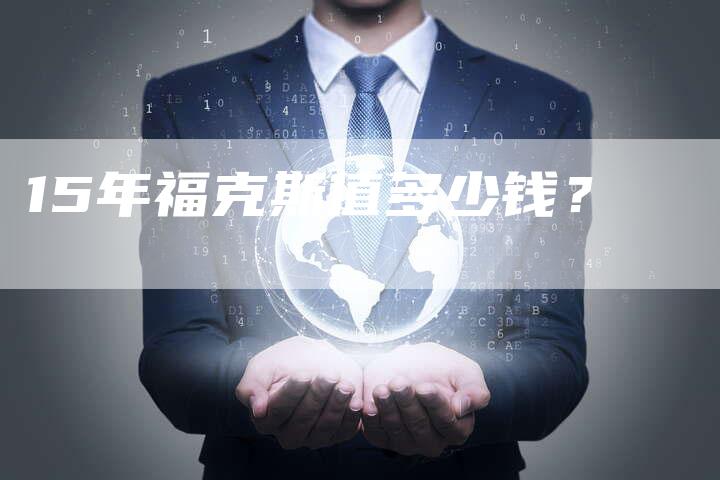 15年福克斯值多少钱?-车时代