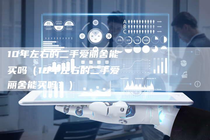 10年左右的二手爱丽舍能买吗（10年左右的二手爱丽舍能买吗？）-车时代