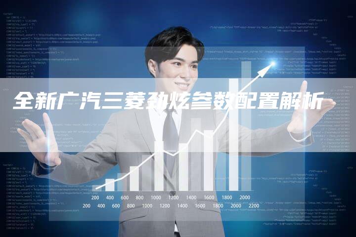 全新广汽三菱劲炫参数配置解析-车时代