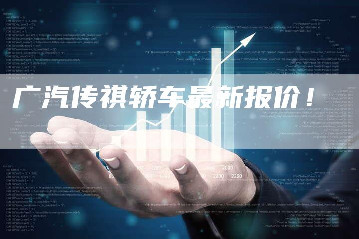 广汽传祺轿车最新报价!-车时代
