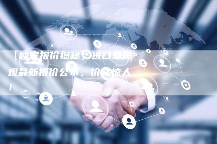 【独家报价揭秘】进口新途观最新报价公布,价格惊人!-车时代