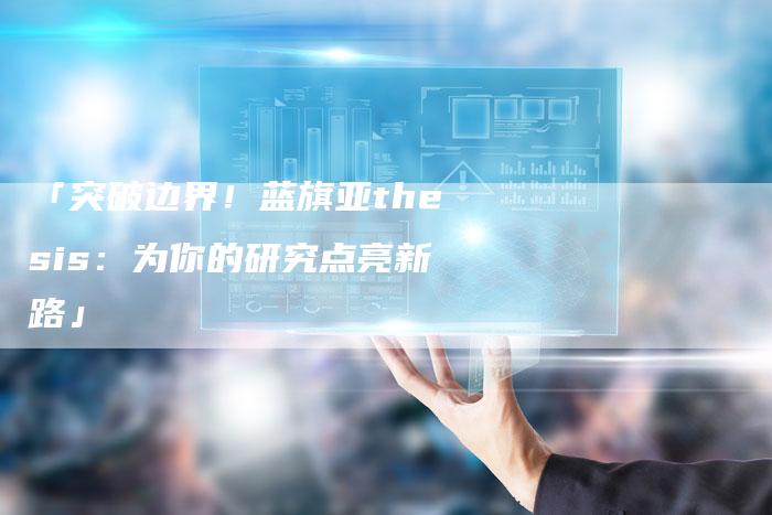 「突破边界！蓝旗亚thesis：为你的研究点亮新路」