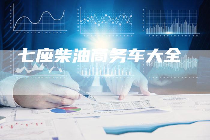 七座柴油商务车大全-车时代