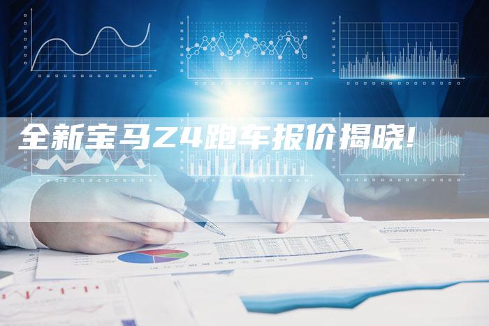 全新宝马Z4跑车报价揭晓!-车时代