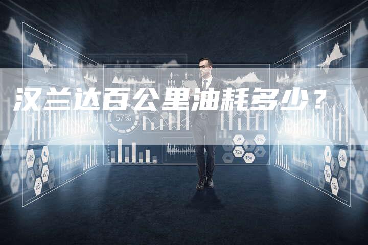 汉兰达百公里油耗多少?-车时代