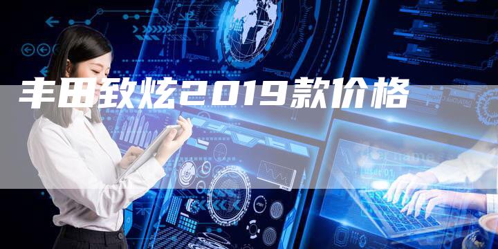 丰田致炫2019款价格