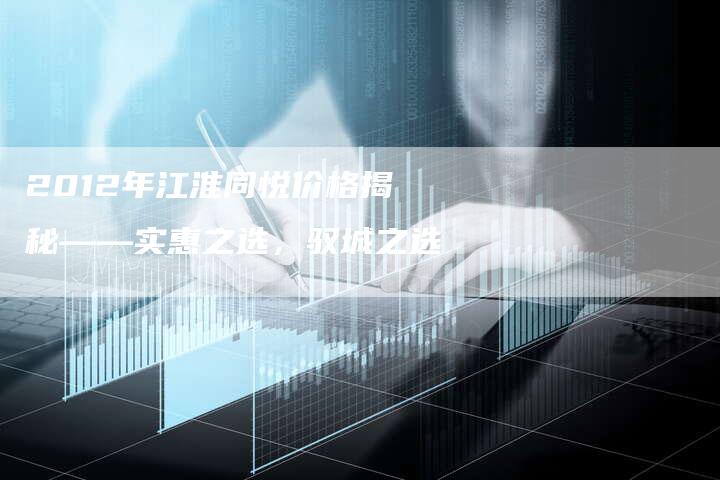 2012年江淮同悦价格揭秘——实惠之选,驭城之选-车时代