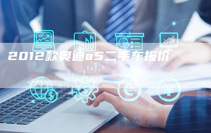 2012款奥迪a5二手车报价-车时代