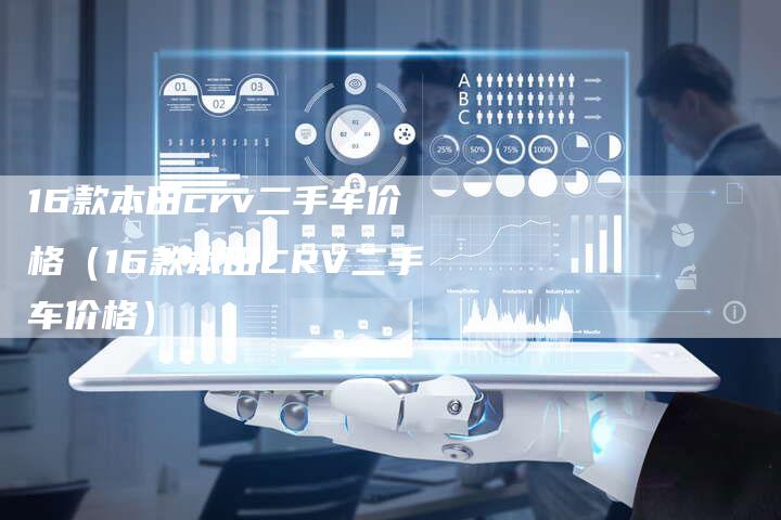 16款本田crv二手车价格(16款本田CRV二手车价格)-车时代
