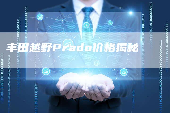 丰田越野Prado价格揭秘