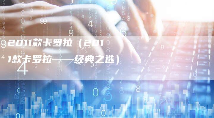 2011款卡罗拉（2011款卡罗拉——经典之选）