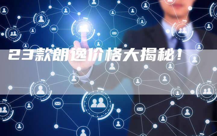 23款朗逸价格大揭秘!-车时代