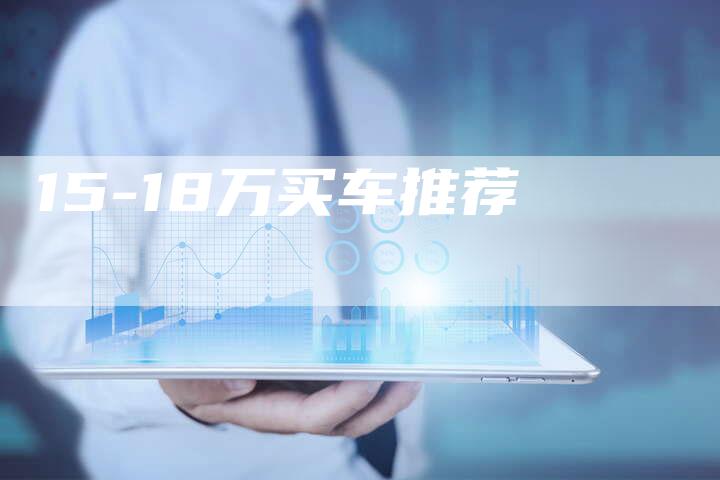 15-18万买车推荐