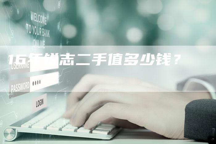 16年锐志二手值多少钱?-车时代