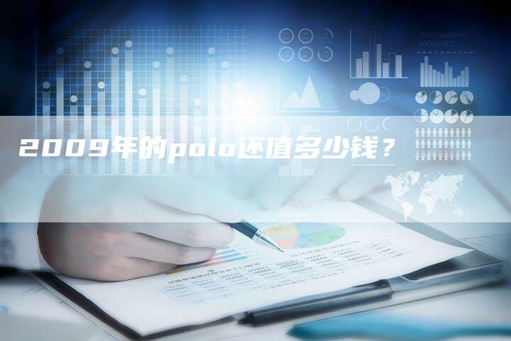 2009年的polo还值多少钱？-车时代