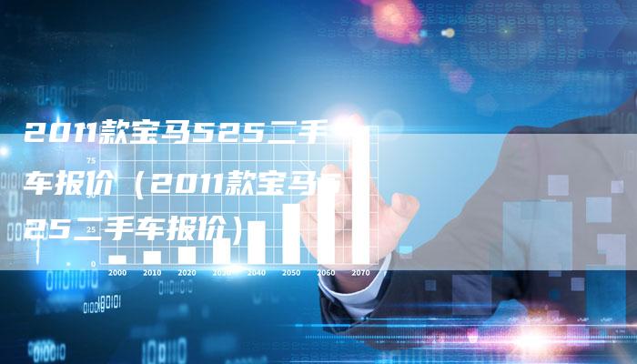 2011款宝马525二手车报价（2011款宝马525二手车报价）