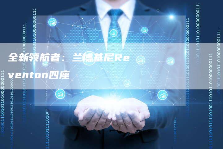 全新领航者:兰博基尼Reventon四座-车时代