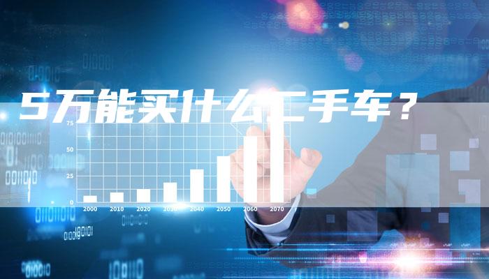 5万能买什么二手车?-车时代