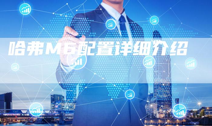 哈弗M6配置详细介绍-车时代