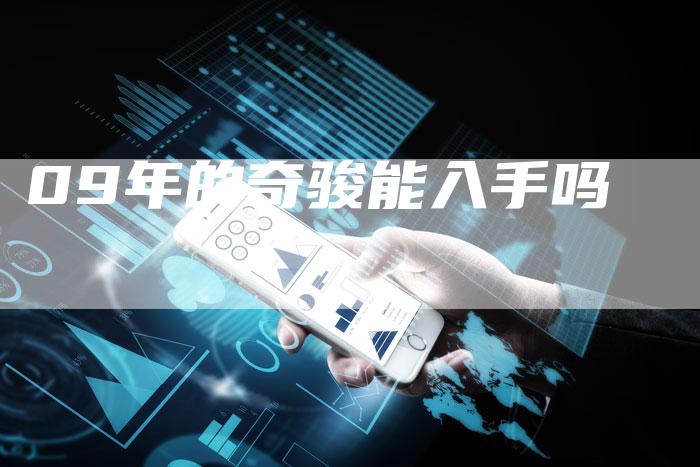 09年的奇骏能入手吗-车时代