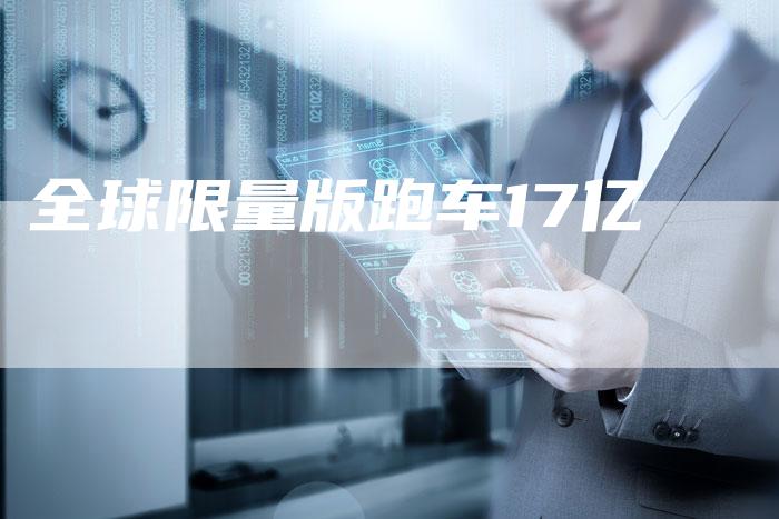 全球限量版跑车17亿-车时代