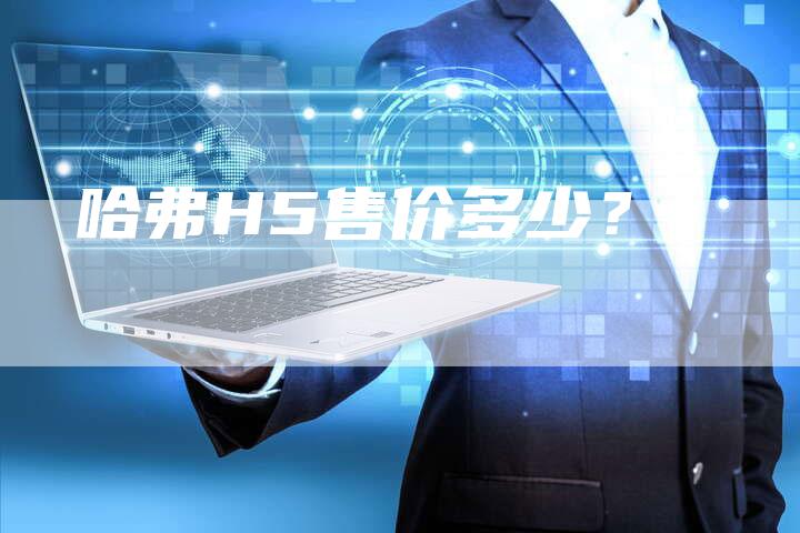 哈弗H5售价多少？-车时代