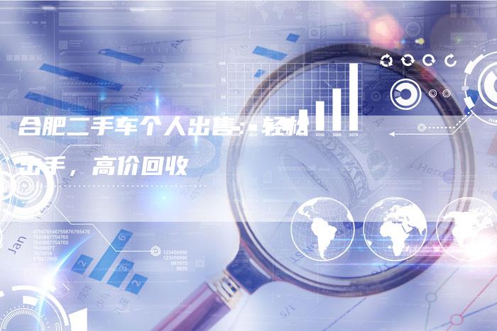 合肥二手车个人出售：轻松出手，高价回收-车时代