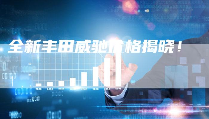 全新丰田威驰价格揭晓！