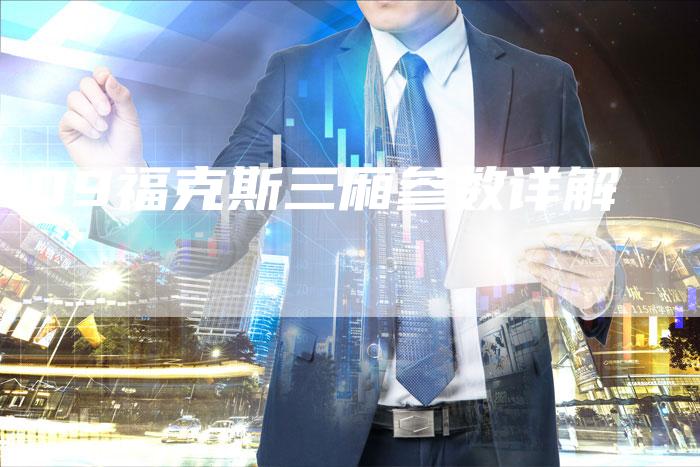 09福克斯三厢参数详解