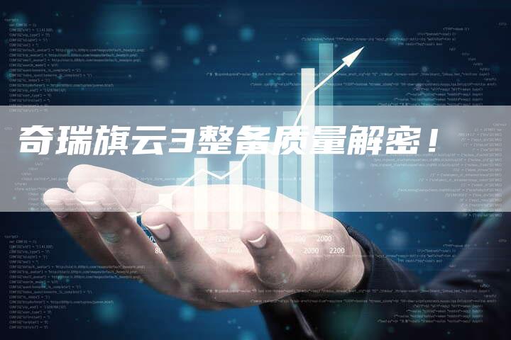 奇瑞旗云3整备质量解密！-车时代