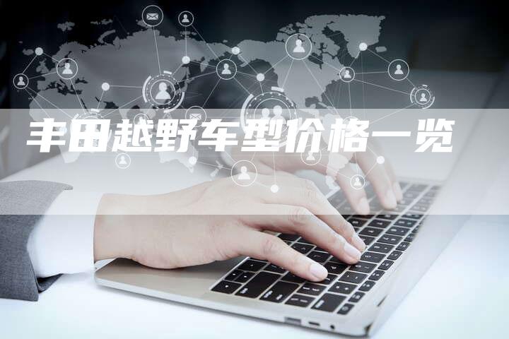 丰田越野车型价格一览-车时代