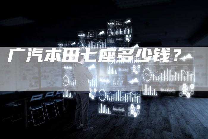 广汽本田七座多少钱?