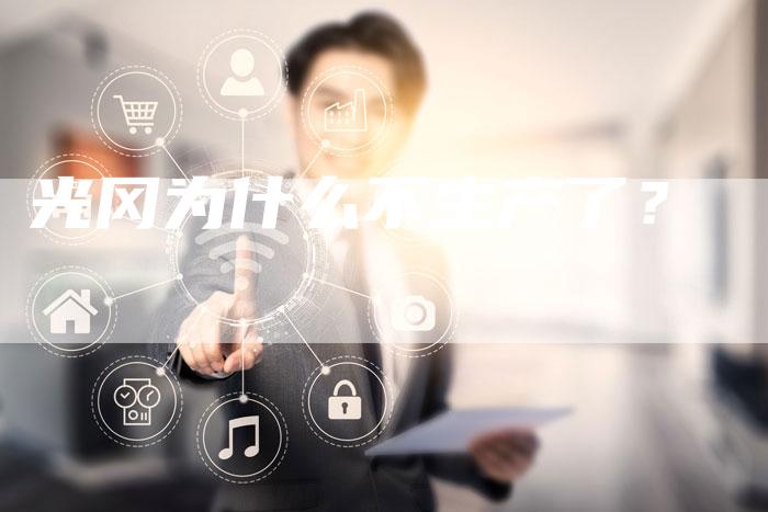 光冈为什么不生产了？-车时代