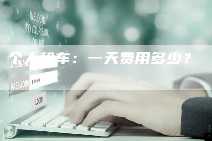 个人租车:一天费用多少?-车时代
