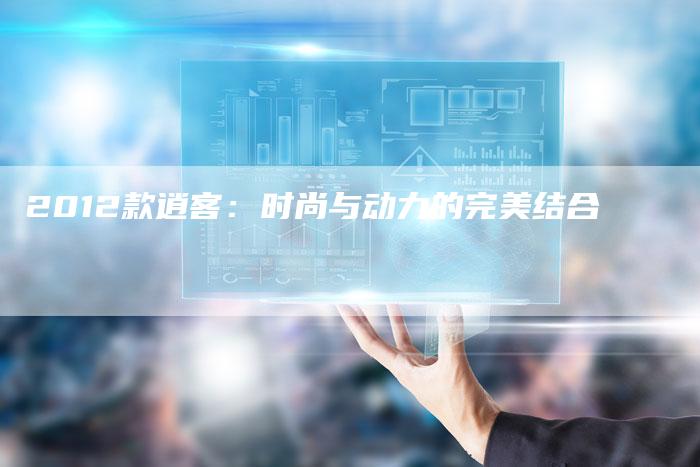 2012款逍客:时尚与动力的完美结合-车时代