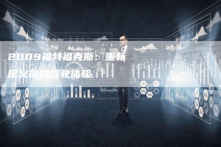 2009福特福克斯：重新定义你的驾驶体验