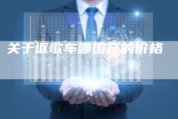 关于讴歌车哪国产的价格