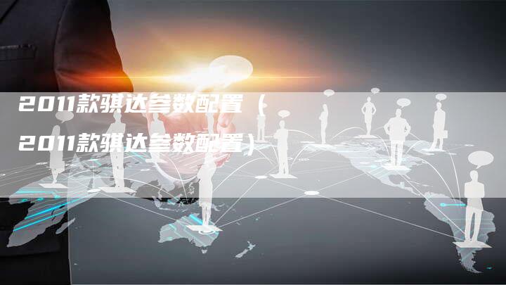 2011款骐达参数配置（2011款骐达参数配置）