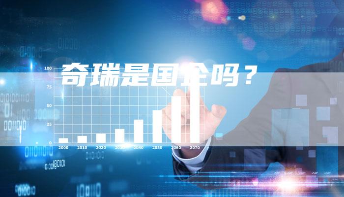 奇瑞是国企吗？-车时代