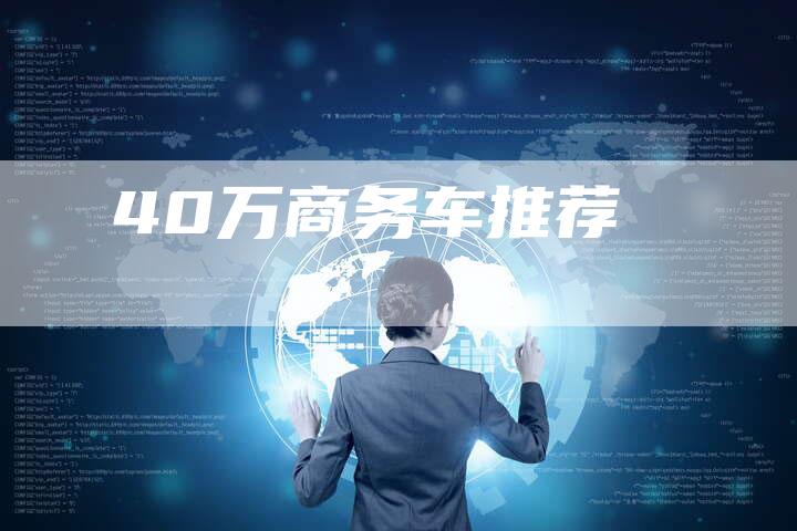 40万商务车推荐-车时代