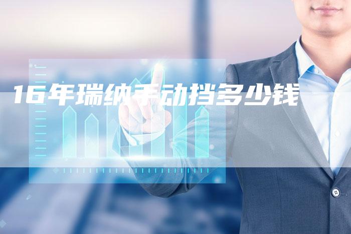 16年瑞纳手动挡多少钱-车时代