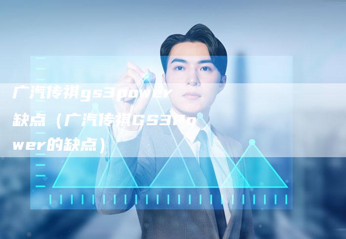 广汽传祺gs3power缺点(广汽传祺GS3Power的缺点)-车时代